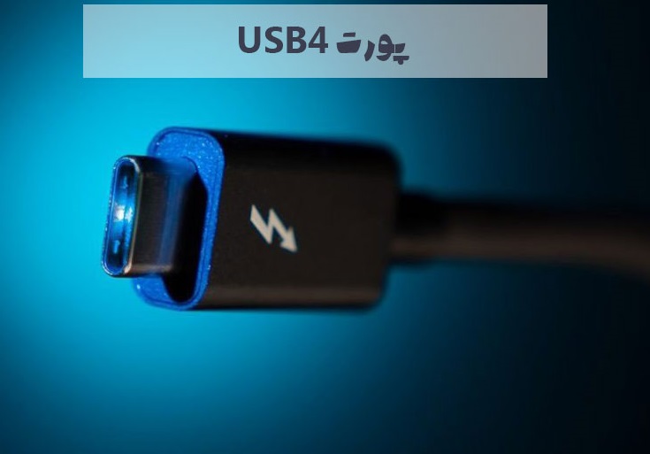 پورت usb 4